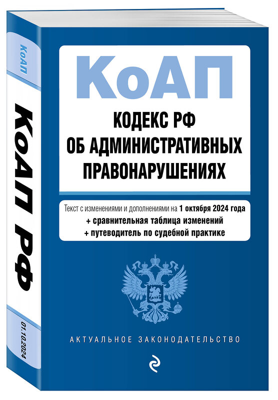 Эксмо "Кодекс Российской Федерации об административных правонарушениях. В ред. на 01.10.24 с табл. изм. и указ. суд. практ. / КоАП РФ" 458301 978-5-04-201310-2 