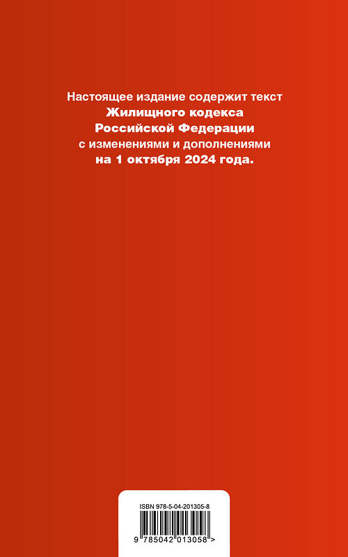 Эксмо "Жилищный кодекс РФ. В ред. на 01.10.24 с табл. изм. и указ. суд. практ. / ЖК РФ" 458302 978-5-04-201305-8 