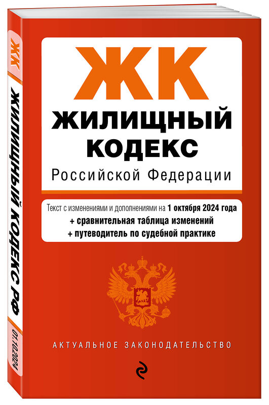 Эксмо "Жилищный кодекс РФ. В ред. на 01.10.24 с табл. изм. и указ. суд. практ. / ЖК РФ" 458302 978-5-04-201305-8 