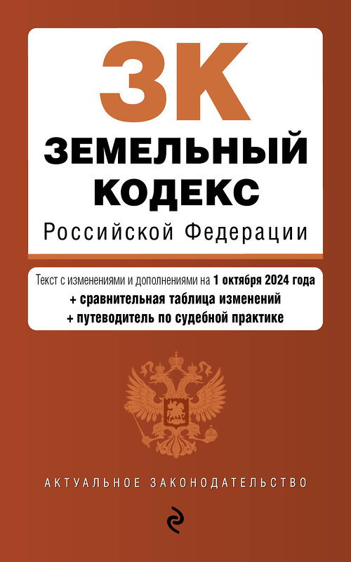 Эксмо "Земельный кодекс РФ. В ред. на 01.10.24 с табл. изм. и указ. суд. практ. / ЗК РФ" 458304 978-5-04-201317-1 