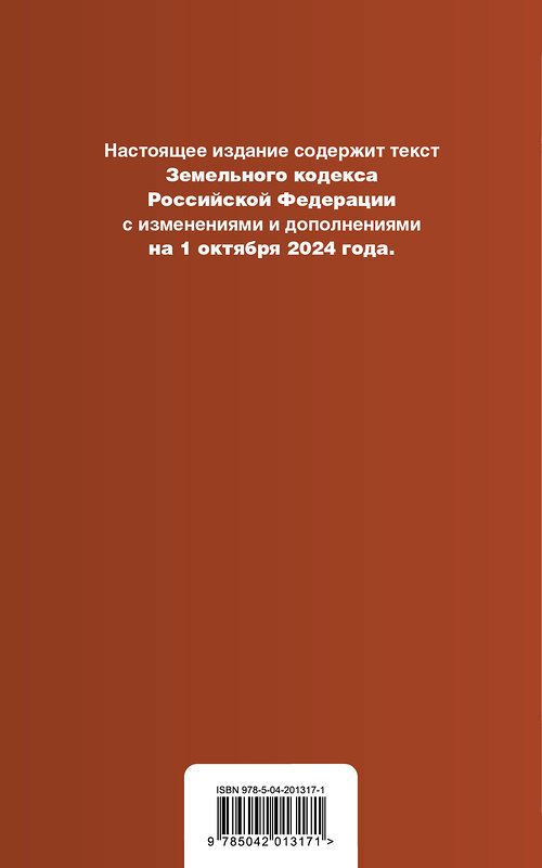 Эксмо "Земельный кодекс РФ. В ред. на 01.10.24 с табл. изм. и указ. суд. практ. / ЗК РФ" 458304 978-5-04-201317-1 