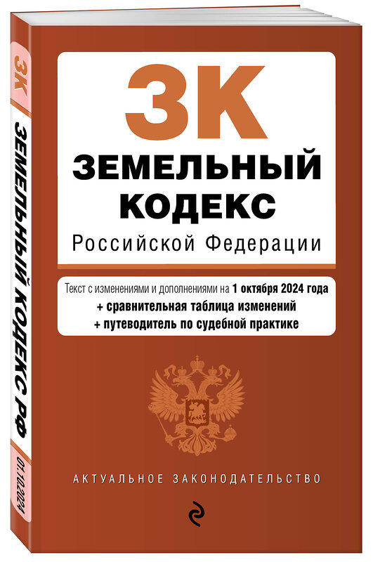 Эксмо "Земельный кодекс РФ. В ред. на 01.10.24 с табл. изм. и указ. суд. практ. / ЗК РФ" 458304 978-5-04-201317-1 