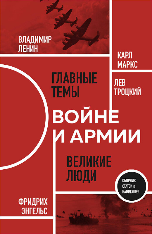 Эксмо К. Маркс, Ф. Энгельс, В. Ленин, Л. Троцкий "О войне и армии. Сборник статей" 458306 978-5-04-201459-8 