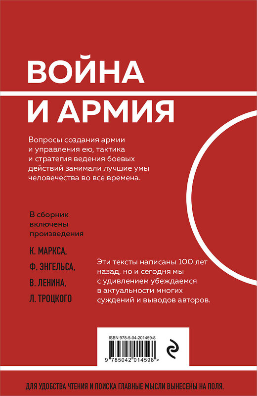 Эксмо К. Маркс, Ф. Энгельс, В. Ленин, Л. Троцкий "О войне и армии. Сборник статей" 458306 978-5-04-201459-8 