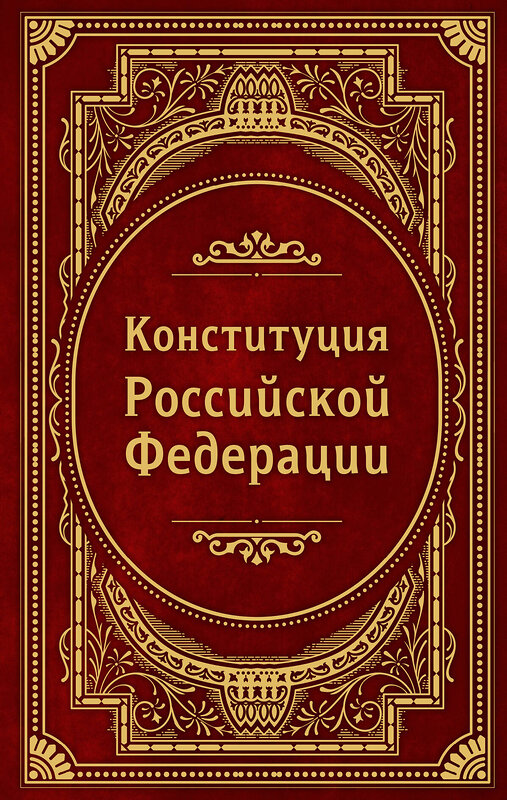 Эксмо "Конституция Российской Федерации. В новейшей действующей редакции (Подарочное издание)" 458318 978-5-04-201511-3 