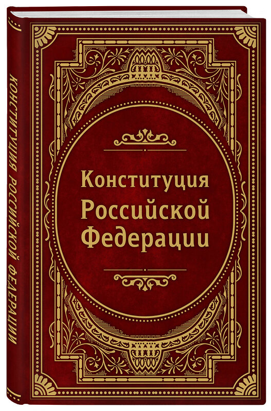 Эксмо "Конституция Российской Федерации. В новейшей действующей редакции (Подарочное издание)" 458318 978-5-04-201511-3 