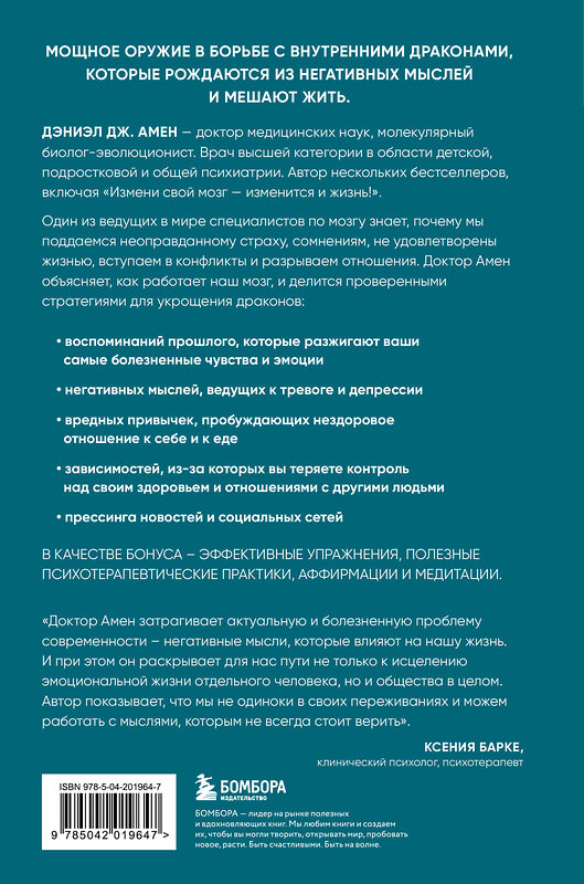 Эксмо Дэниэл Дж. Амен "Негативные мысли и мозг. Как приручить своих внутренних драконов, чтобы избавиться от тревожности, стресса и низкой самооценки" 458322 978-5-04-201964-7 