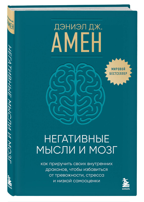 Эксмо Дэниэл Дж. Амен "Негативные мысли и мозг. Как приручить своих внутренних драконов, чтобы избавиться от тревожности, стресса и низкой самооценки" 458322 978-5-04-201964-7 