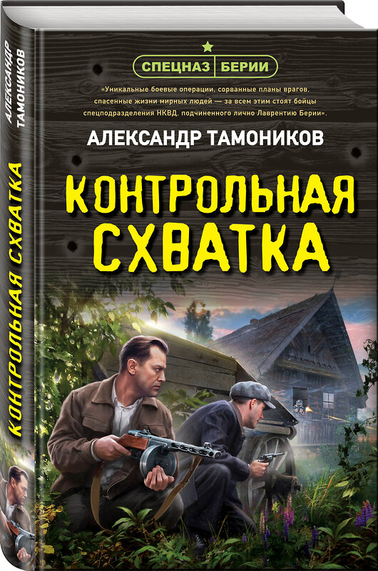 Эксмо Александр Тамоников "Контрольная схватка" 458329 978-5-04-202078-0 