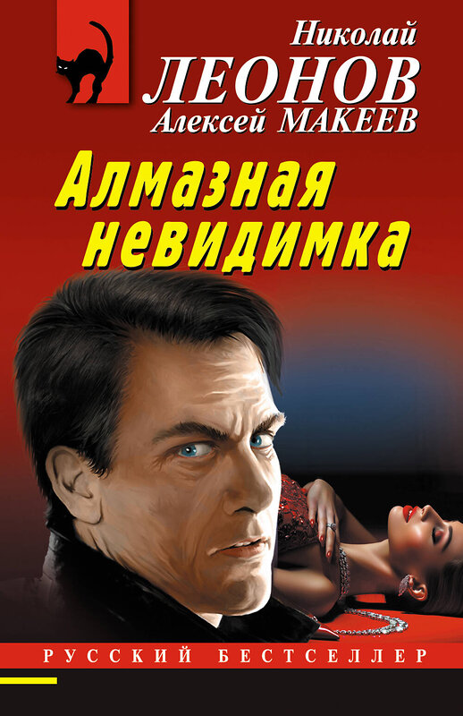 Эксмо Николай Леонов, Алексей Макеев "Алмазная невидимка" 458333 978-5-04-202220-3 