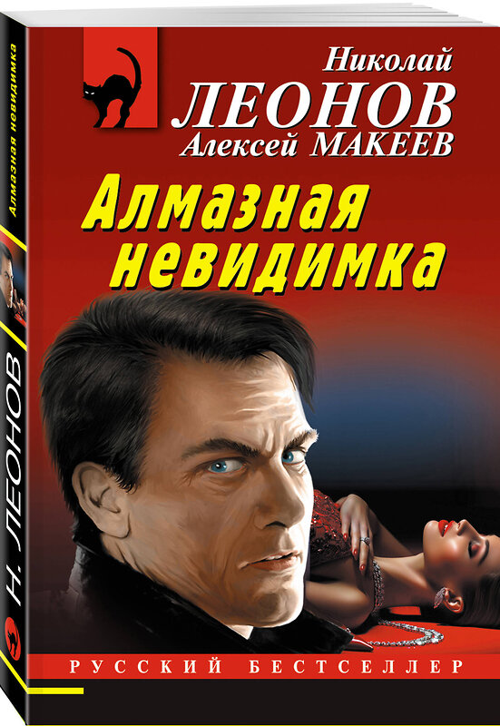 Эксмо Николай Леонов, Алексей Макеев "Алмазная невидимка" 458333 978-5-04-202220-3 