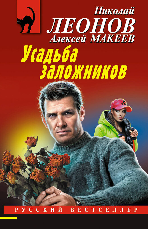 Эксмо Николай Леонов, Алексей Макеев "Усадьба заложников" 458337 978-5-04-202223-4 