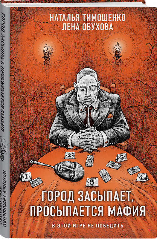 Эксмо Наталья Тимошенко, Лена Обухова "Город засыпает, просыпается мафия" 458339 978-5-04-202214-2 