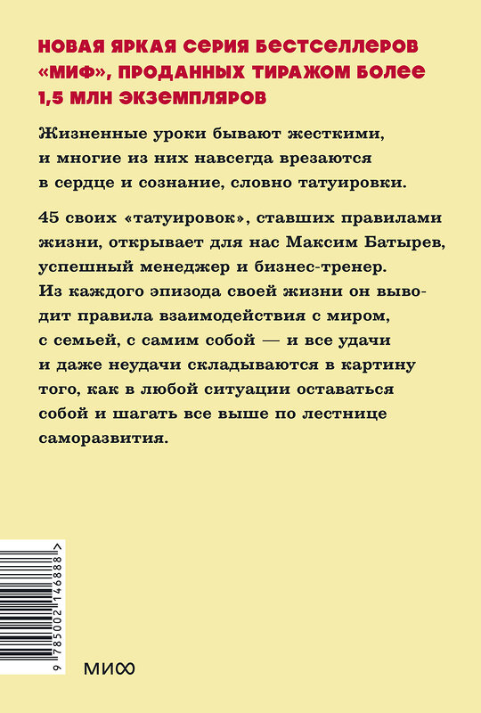 Эксмо Максим Батырев "45 татуировок личности. Правила моей жизни. NEON Pocketbooks" 458346 978-5-00214-688-8 