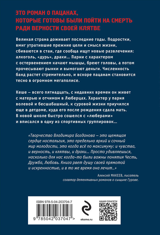 Эксмо Владимир Богданов "Клятва пацана" 458354 978-5-04-203704-7 