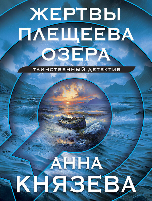 Эксмо Анна Князева "Жертвы Плещеева озера" 458355 978-5-04-207732-6 