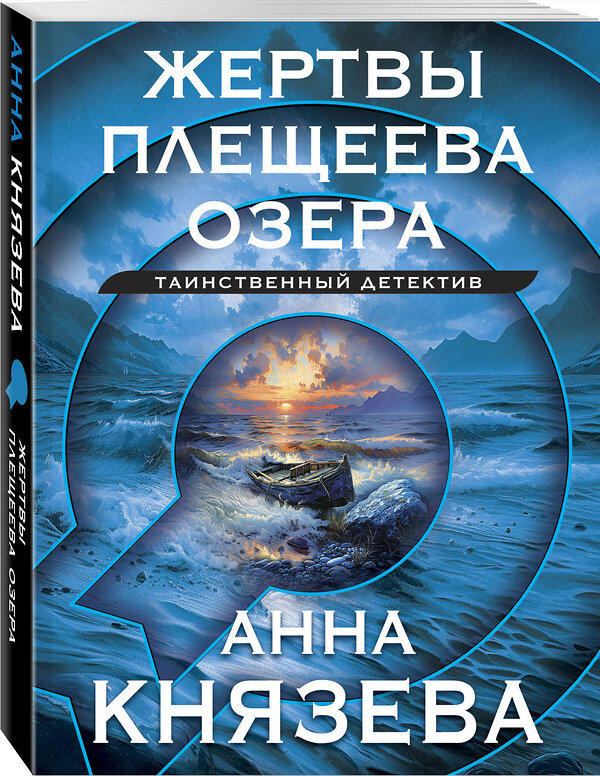 Эксмо Анна Князева "Жертвы Плещеева озера" 458355 978-5-04-207732-6 