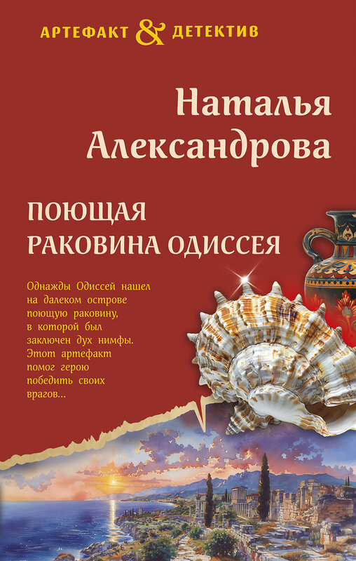 Эксмо Наталья Александрова "Поющая раковина Одиссея" 458356 978-5-04-206215-5 