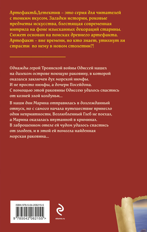 Эксмо Наталья Александрова "Поющая раковина Одиссея" 458356 978-5-04-206215-5 