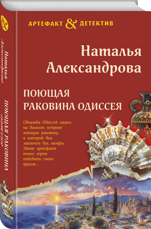 Эксмо Наталья Александрова "Поющая раковина Одиссея" 458356 978-5-04-206215-5 