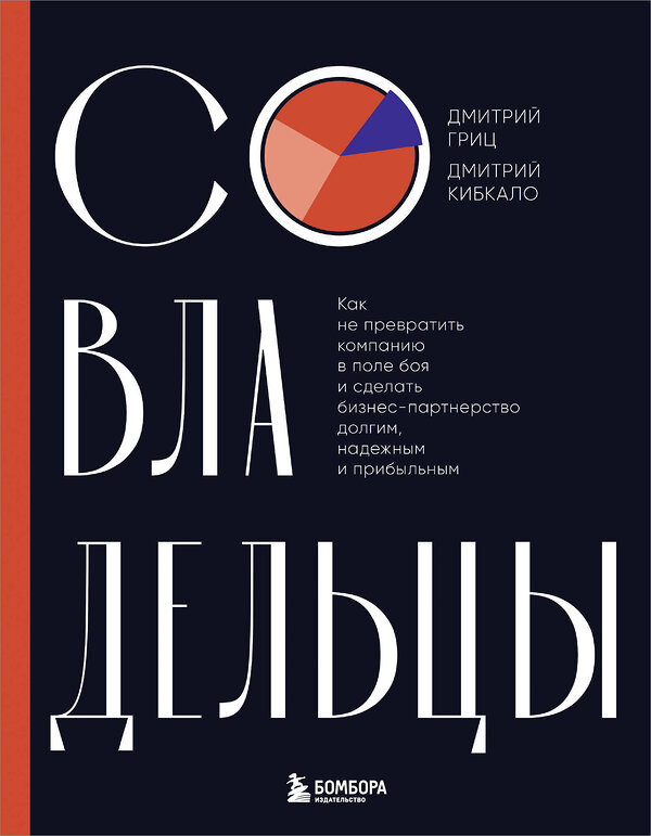 Эксмо Дмитрий Гриц, Дмитрий Кибкало "Совладельцы. Как не превратить компанию в поле боя и сделать бизнес-партнерство долгим, надежным и прибыльным" 458358 978-5-04-203789-4 