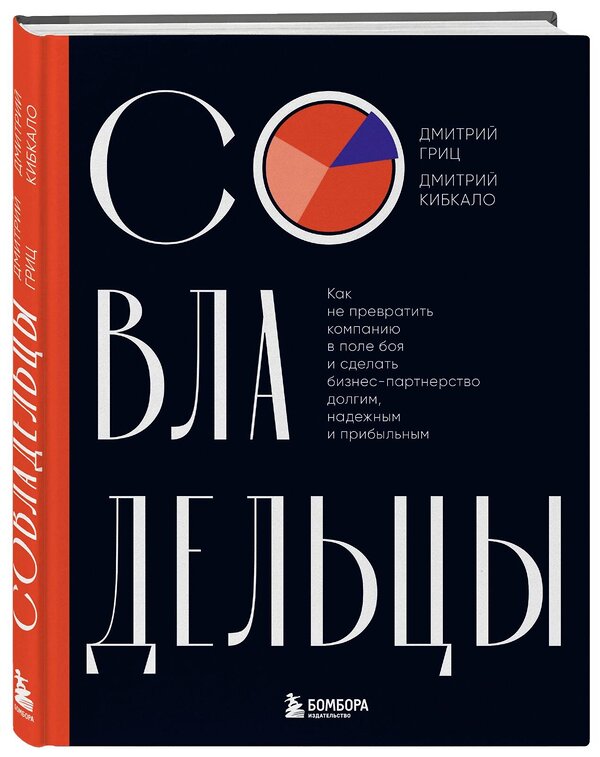 Эксмо Дмитрий Гриц, Дмитрий Кибкало "Совладельцы. Как не превратить компанию в поле боя и сделать бизнес-партнерство долгим, надежным и прибыльным" 458358 978-5-04-203789-4 