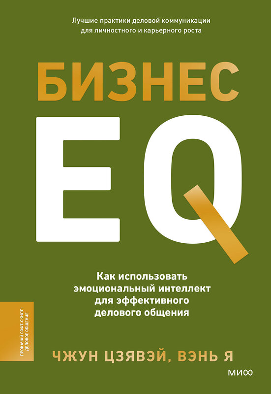 Эксмо Чжун Цзявэй, Вэнь Я "Бизнес EQ. Как использовать эмоциональный интеллект для эффективного делового общения" 458360 978-5-00214-536-2 