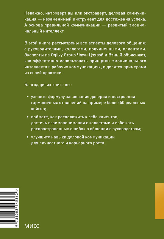 Эксмо Чжун Цзявэй, Вэнь Я "Бизнес EQ. Как использовать эмоциональный интеллект для эффективного делового общения" 458360 978-5-00214-536-2 