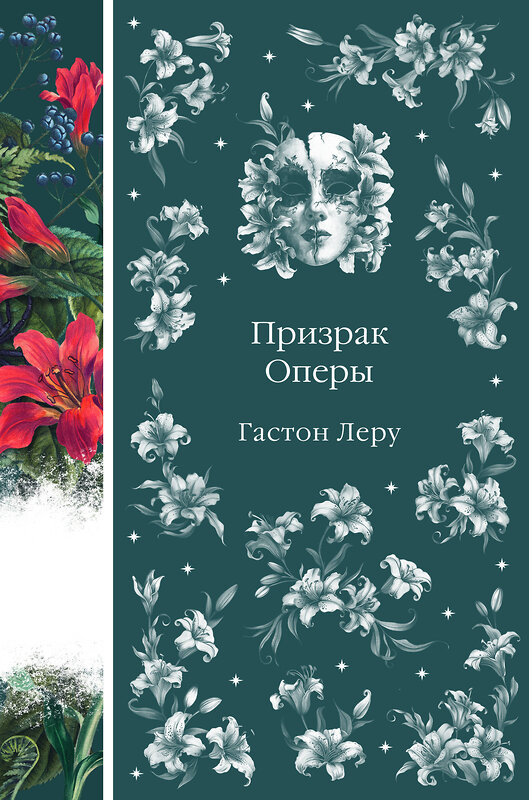 Эксмо Гастон Леру "Призрак Оперы (книга #6)" 458362 978-5-04-203887-7 