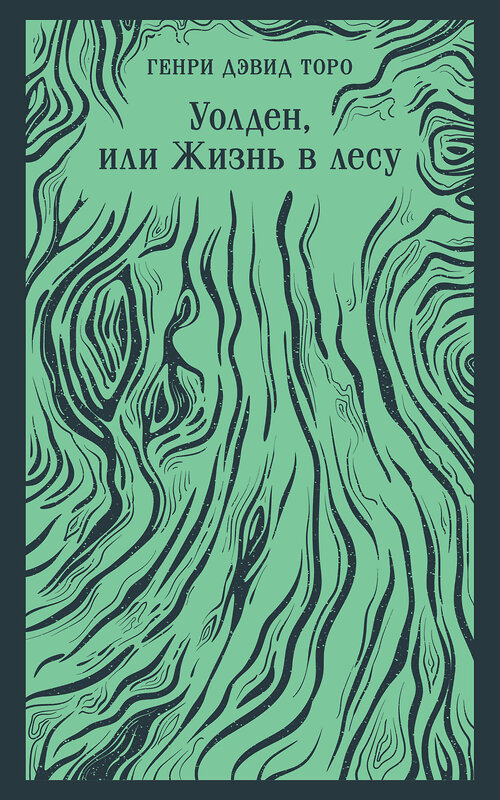 Эксмо Генри Дэвид Торо "Уолден, или Жизнь в лесу" 458363 978-5-04-203941-6 