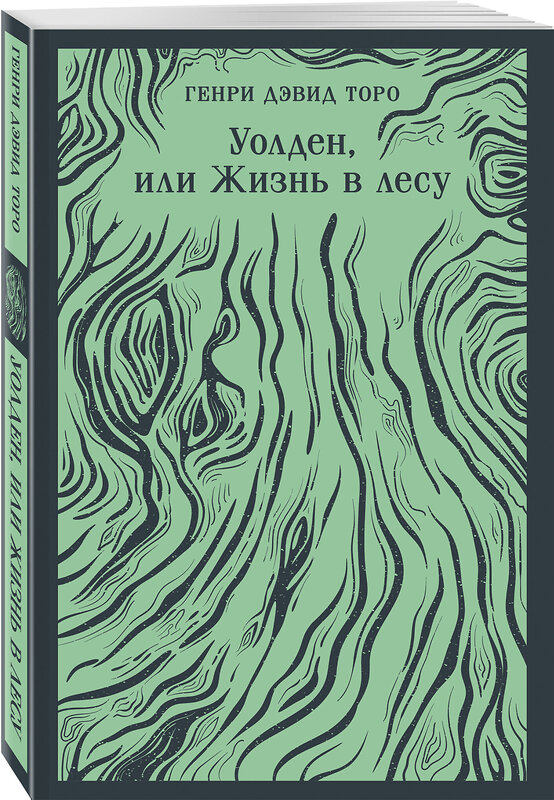 Эксмо Генри Дэвид Торо "Уолден, или Жизнь в лесу" 458363 978-5-04-203941-6 