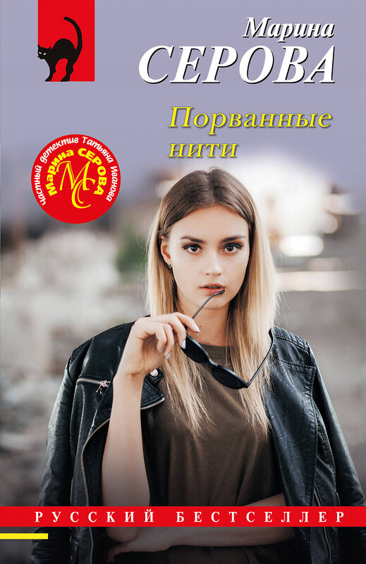 Эксмо Марина Серова "Порванные нити" 458364 978-5-04-205822-6 