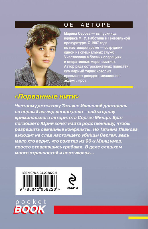 Эксмо Марина Серова "Порванные нити" 458364 978-5-04-205822-6 