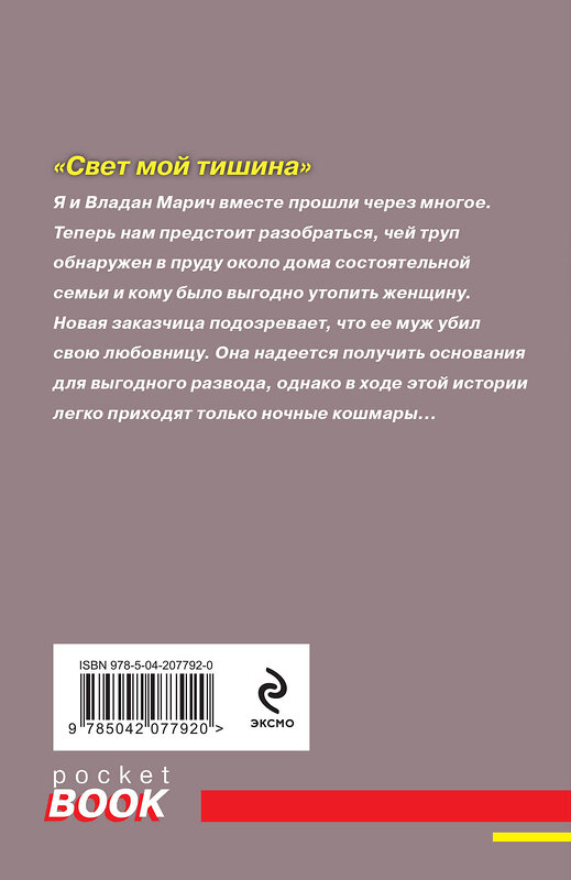 Эксмо Татьяна Полякова, Анна Полякова "Свет мой тишина" 458367 978-5-04-207792-0 