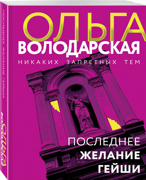 Эксмо Ольга Володарская "Последнее желание гейши" 458371 978-5-04-207711-1 