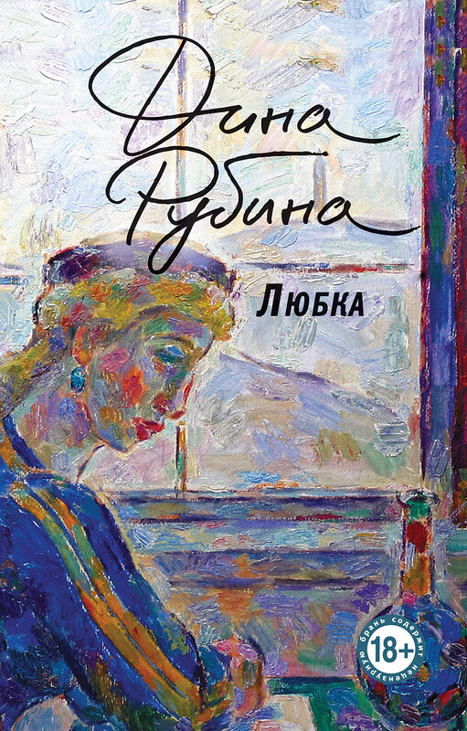 Эксмо Дина Рубина "Любка" 458379 978-5-04-204258-4 