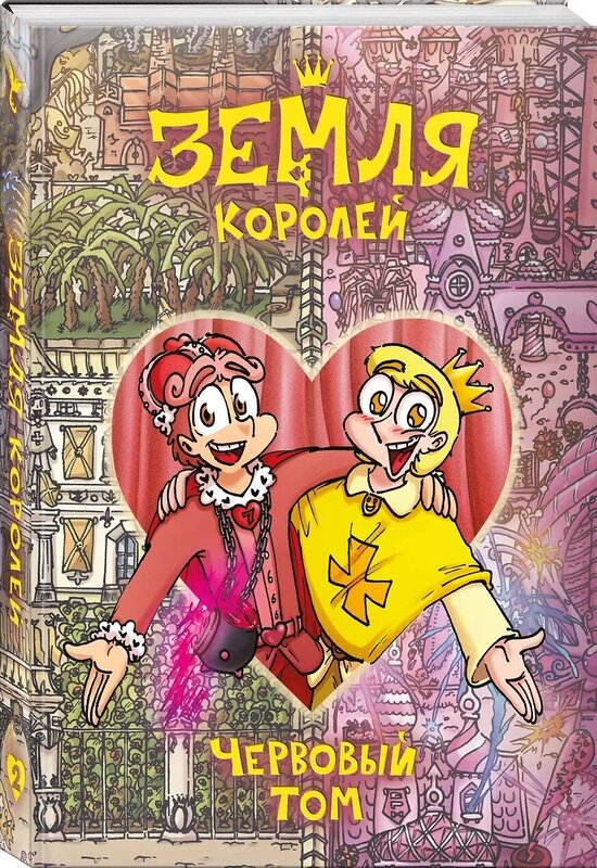 Эксмо Фёдор Нечитайло "Земля Королей. Червовый том" 458380 978-5-04-167183-9 