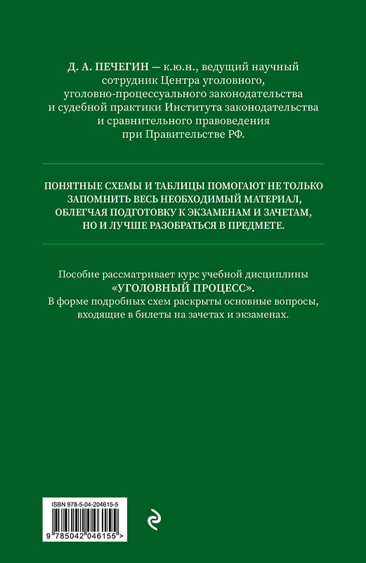 Эксмо Д. А. Печегин "Уголовный процесс в схемах и таблицах с комментариями. Общая часть. Учебное пособие" 458382 978-5-04-204615-5 