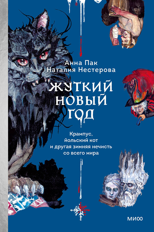 Эксмо Анна Пак, Наталия Нестерова "Жуткий Новый год. Крампус, йольский кот и другая зимняя нечисть со всего мира" 458383 978-5-00214-802-8 