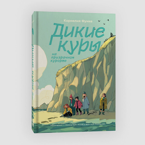 Эксмо Корнелия Функе "Дикие Куры. Книга 2. Дикие куры на призрачном курорте" 458385 978-5-907696-65-5 