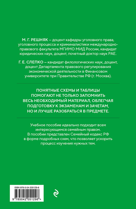 Эксмо М. Г. Решняк, Г. Е. Слепко "Семейный кодекс в схемах с пояснениями. Учебное пособие" 458388 978-5-04-205129-6 