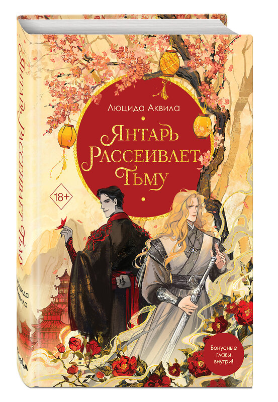 Эксмо Анна Гурова, Люцида Аквила "Комплект из двух книг: Лунный воин+Янтарь рассеивает тьму (#1)" 458391 978-5-04-205542-3 