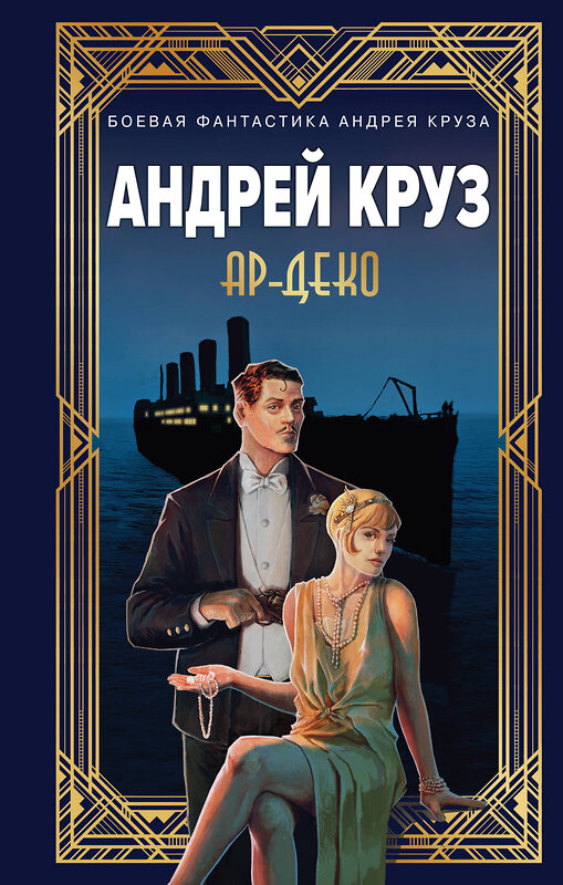 Эксмо Андрей Круз, Мария Круз "Ар-Деко" 458393 978-5-04-205678-9 