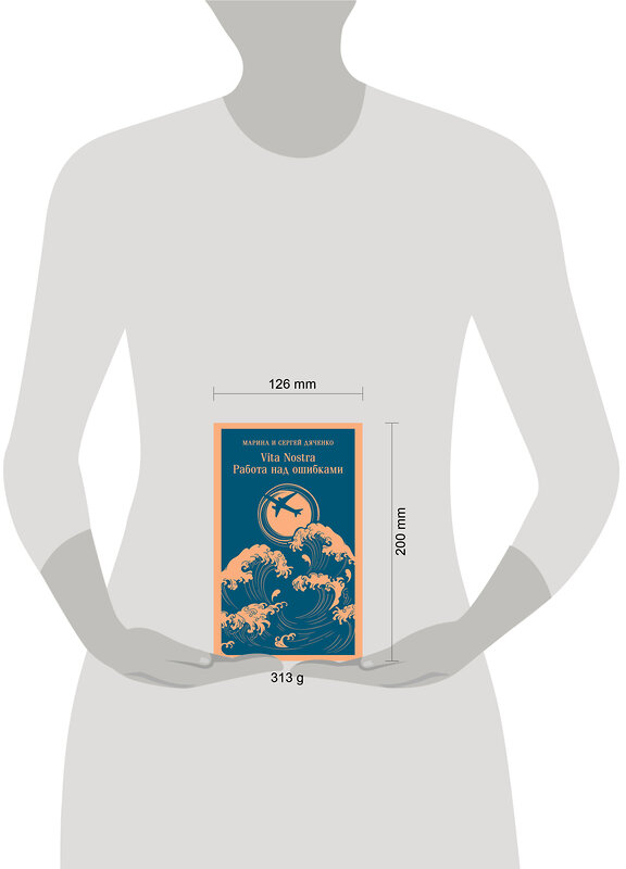 Эксмо Марина и Сергей Дяченко "Vita nostra: Работа над ошибками" 458394 978-5-04-205869-1 