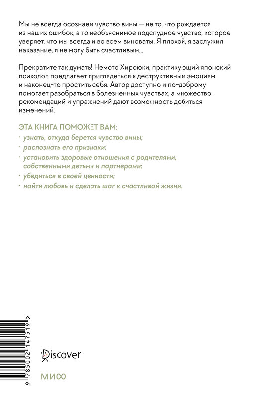 Эксмо Немото Хироюки "Принять и полюбить себя. Как избавиться от хронического чувства вины" 458395 978-5-00214-751-9 