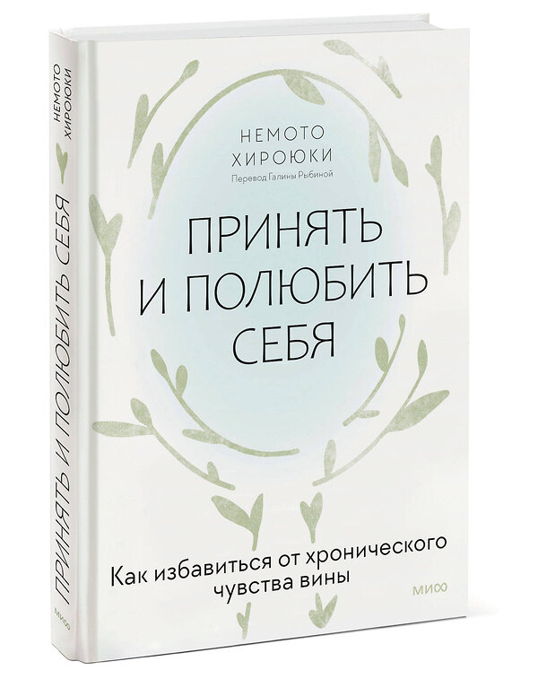 Эксмо Немото Хироюки "Принять и полюбить себя. Как избавиться от хронического чувства вины" 458395 978-5-00214-751-9 