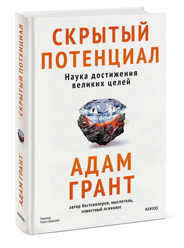 Эксмо Адам Грант "Скрытый потенциал. Наука достижения великих целей" 458396 978-5-00214-752-6 