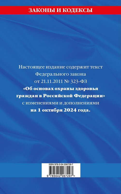 Эксмо "ФЗ "Об основах охраны здоровья граждан в Российской Федерации" по сост. на 01.10.2024 / ФЗ №-323-ФЗ" 458402 978-5-04-206729-7 