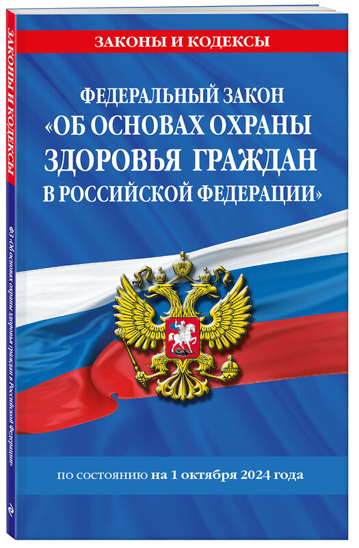 Эксмо "ФЗ "Об основах охраны здоровья граждан в Российской Федерации" по сост. на 01.10.2024 / ФЗ №-323-ФЗ" 458402 978-5-04-206729-7 