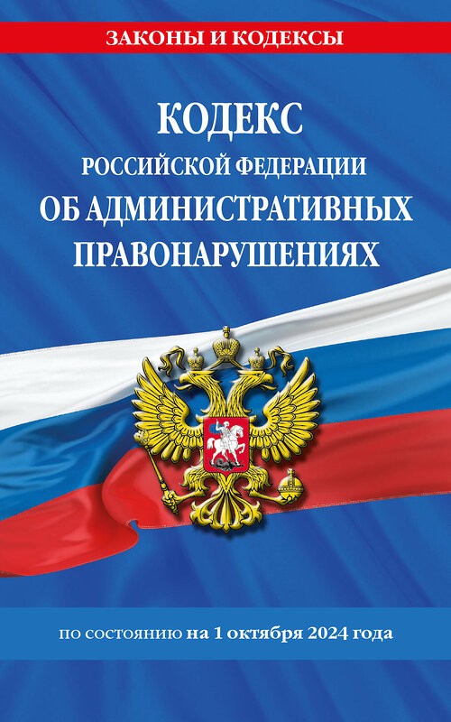 Эксмо "Кодекс Российской Федерации об административных правонарушениях по сост. на 01.10.24 / КоАП РФ" 458403 978-5-04-206800-3 